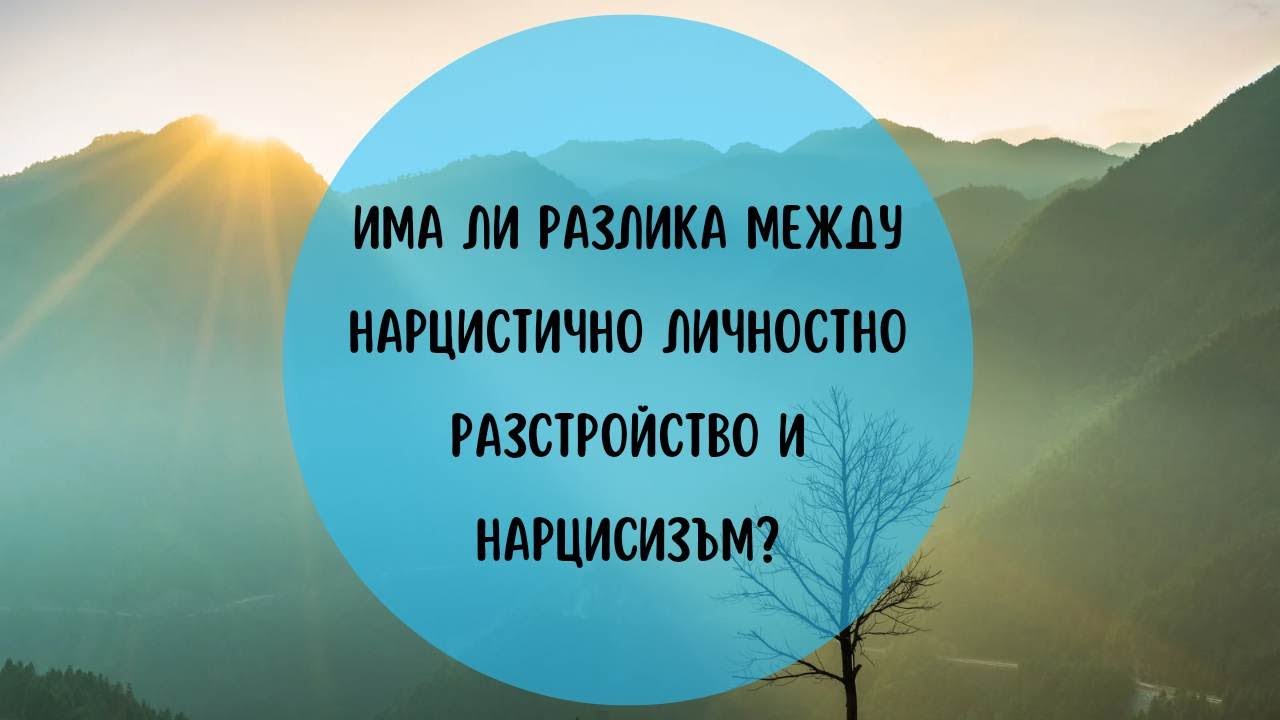 Има ли разлика между нарцистично личностно разстройство и нарцисизъм?