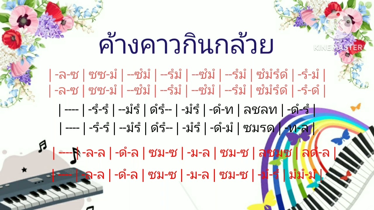 ค้างคาวกินกล้วย (เปียโน)