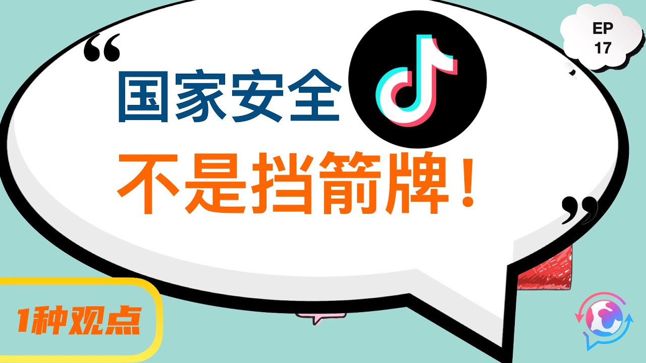 【1种观点】EP.17 美国法学精英为何纷纷反对TikTok禁令？最高法院会不会采信他们的四大论点？ | 言论自由 | 美国政治 | TikTok | 字节跳动
