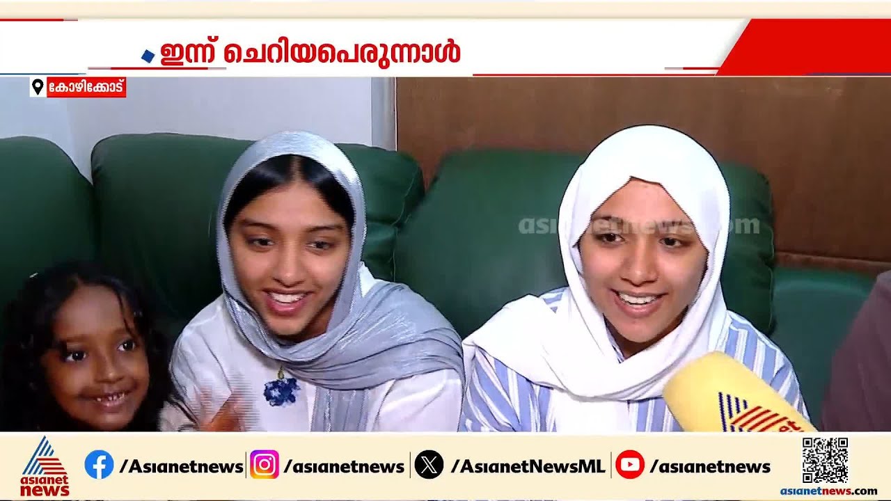 'കൂടിച്ചേരലിന്റെ സന്തോഷം'; കോഴിക്കോട്ടെ പെരുന്നാൾ വിശേഷങ്ങൾ
