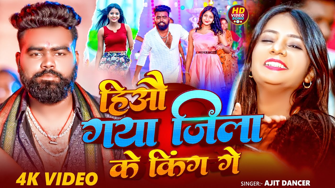#video - हिऔ गया जिला के किंग गे | #Ajit Dancer & #Shirsti Bharti | Hiyo Gaya Jila Ke King Ge | 2025