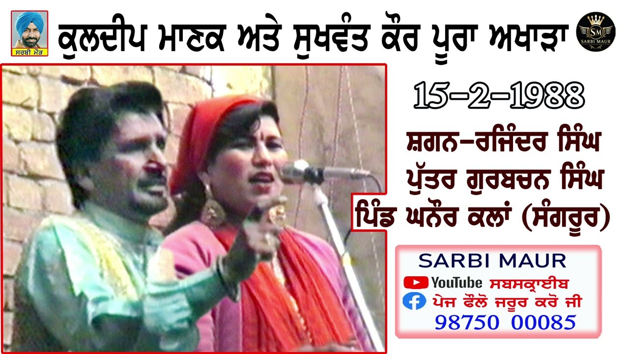 ਕੁਲਦੀਪ ਮਾਣਕ & ਸੁਖਵੰਤ ਕੌਰ/1988/ਪੂਰਾ ਅਖਾੜਾ/ਸ਼ਗਨ-ਰਜਿੰਦਰ ਸਿੰਘ ਪਿੰਡ ਘਨੌਰ ਕਲਾਂ (ਸੰਗਰੂਰ) Manak Full Akhara