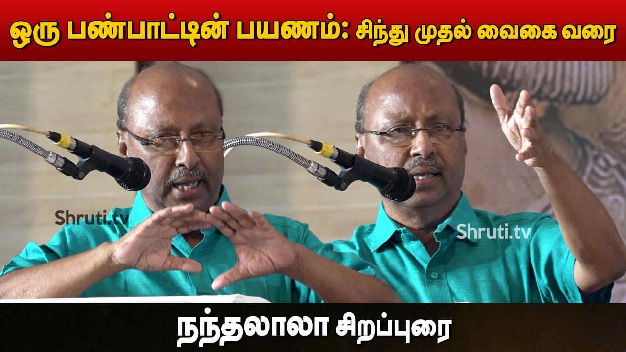 ஒரு பண்பாட்டின் பயணம்: சிந்து முதல் வைகை வரை | நந்தலாலா சிறப்புரை | Nandalala speech