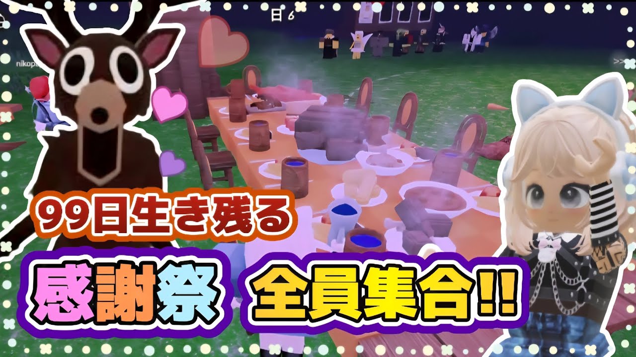 『感謝祭チャレンジ』でゲストを全員呼ぶぞ🙌💕【99Nights in the Forest /99日生き残る】【ROBLOX /ロブロックス】