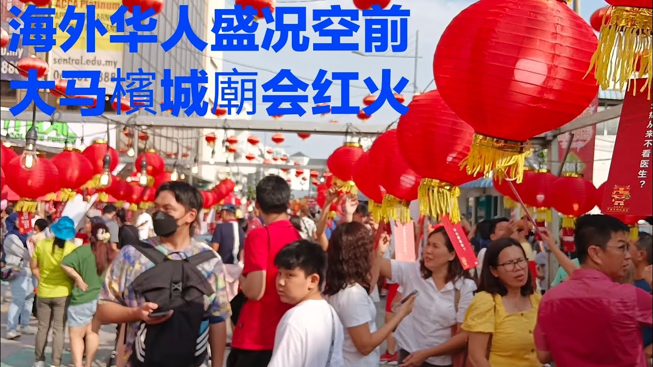 No.143  由于华人的自强和包容，以及对社会的贡献，越来越赢得尊重，这才是檳城庙会巨大成功的文化内涵所在。