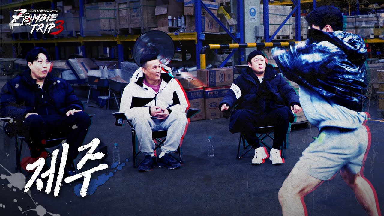 [4화] 이기면 별풍 1,000개에 꽂힌 현 BJ 전 복싱 국가대표 제주ㅣZombie Trip 3: Road to ZOMBIE ROYAL