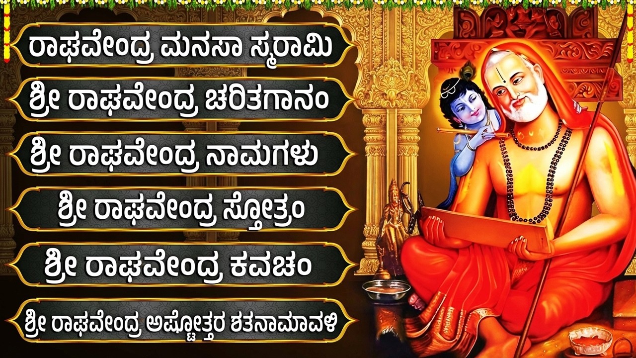 ಗುರುವಾರ ವಿಶೇಷ ಭಕ್ತಿಗೀತೆಗಳು | ರಾಘವೇಂದ್ರ ರಾಘವೇಂದ್ರ | Sri Raghavendra Kannada Bhakti Geethegalu