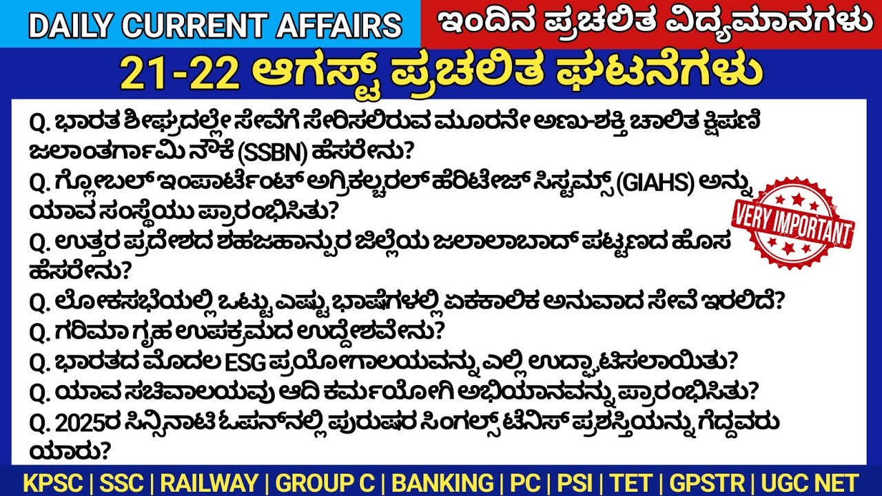 August 21-22 Daily Current Affairs in Kannada | ಆಗಸ್ಟ್ 2025 ತಿಂಗಳ ಪ್ರಚಲಿತ | KPSC PSI PC KSRP FDA SDA