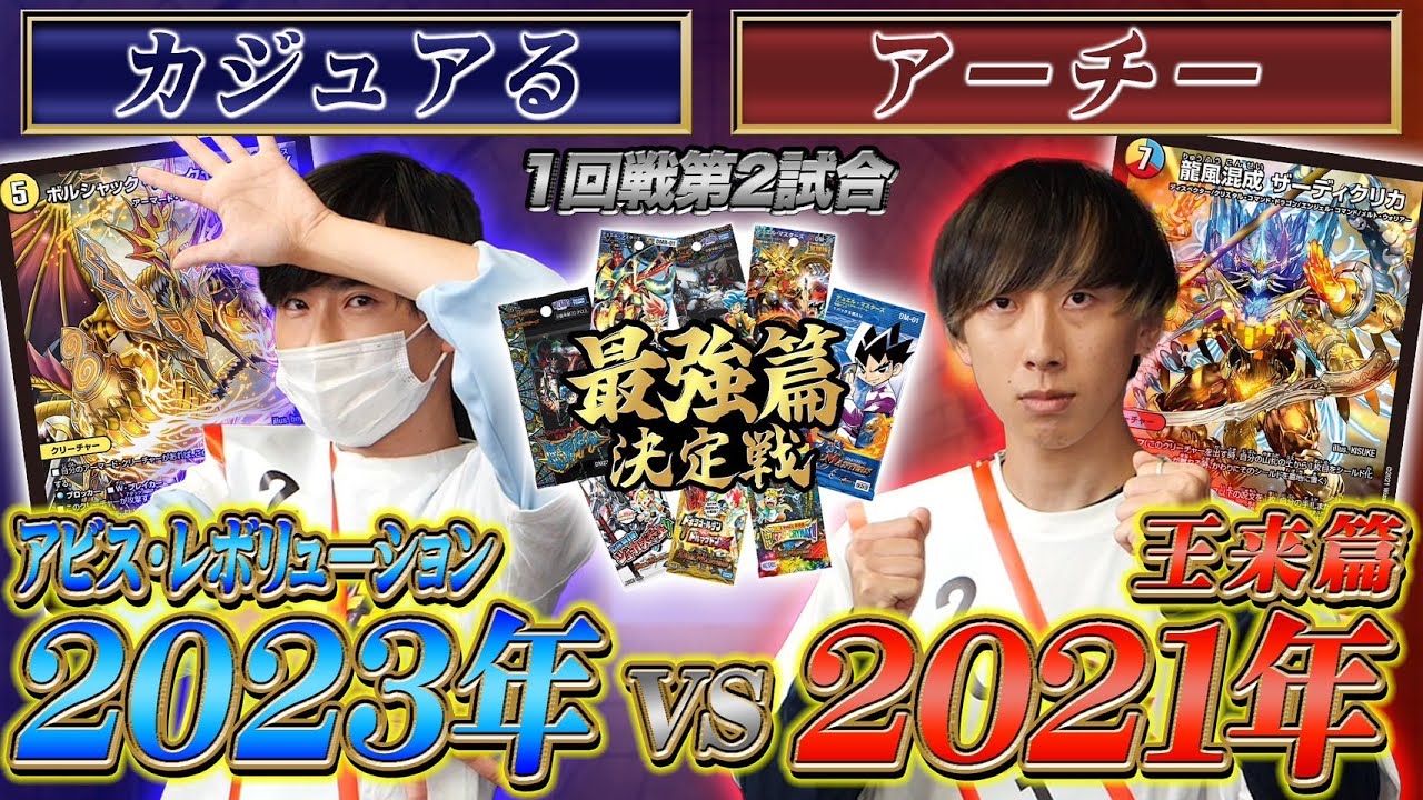 【最強篇決定戦】2試合目 1回戦②「カジュアる VS アーチー」最新アビス・レボリューションと20周年王来篇の熱き戦い【デュエマ】