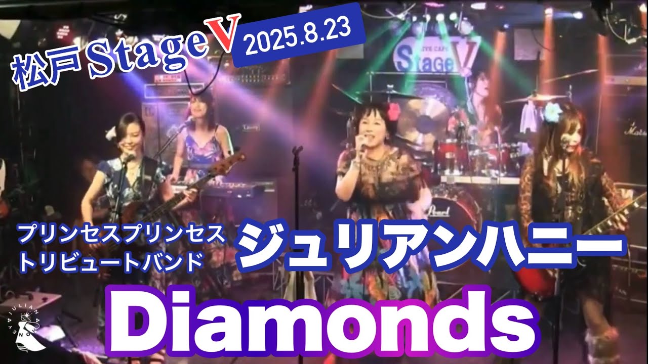 Diamonds ／【プリンセスプリンセスコピーバンド】ジュリアンハニー
