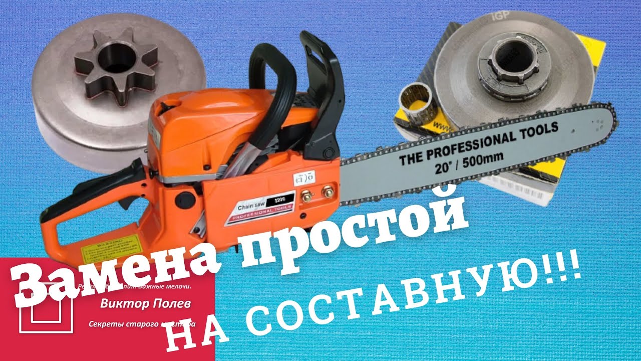 Китайская бензопила. Замена ведущей звёздочки на составную#ВикторПолев