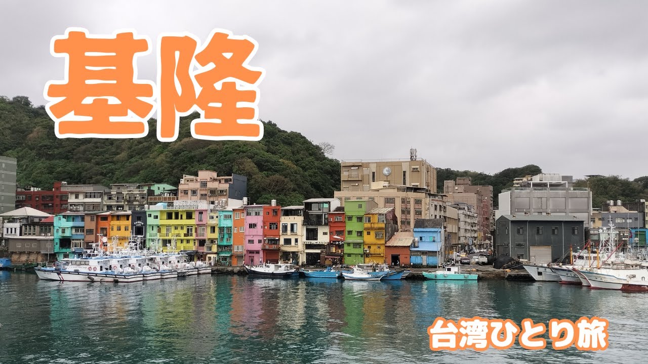 【台湾】港町 基隆(キールン) の観光スポット訪問の旅(#43)