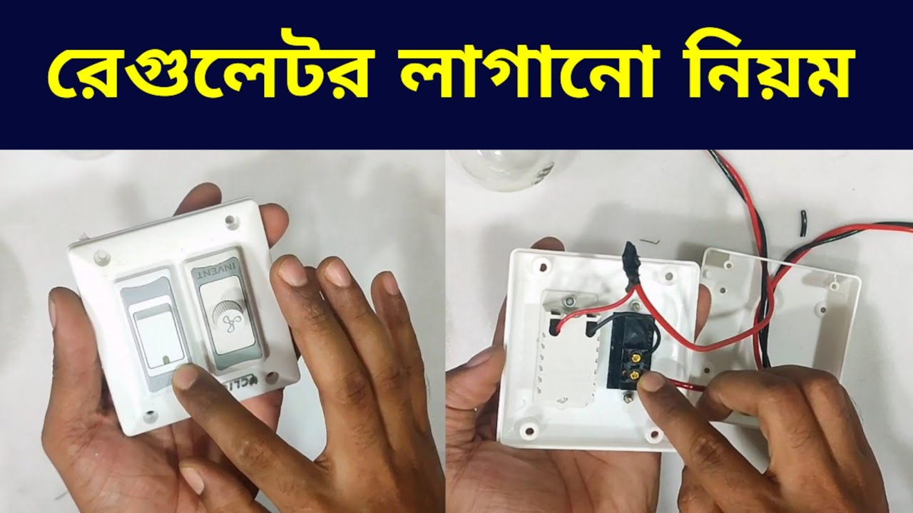 রেগুলেটর লাগানোর নিয়ম | How to connection Regulator | ফ্যানের সাথে রিগুলেটর লাগানোর নিয়ম