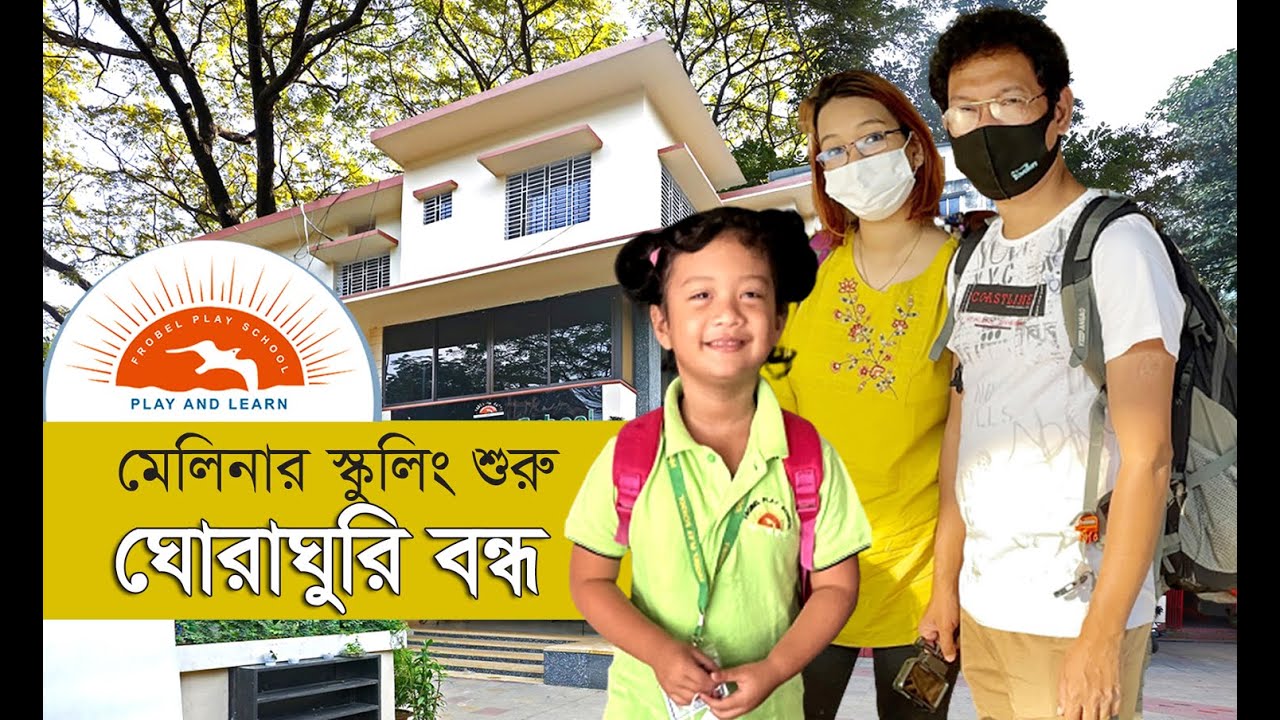 মেলিনার প্রথম স্কুল - FROBEL PLAY SCHOOL - FROBEL ACADEMY - CHITTAGONG