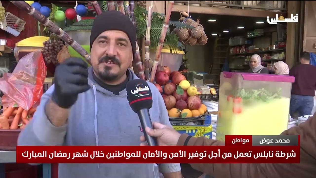 شرطة نابلس تعمل من أجل توفير الأمن والأمان للمواطنين خلال شهر رمضان المبارك