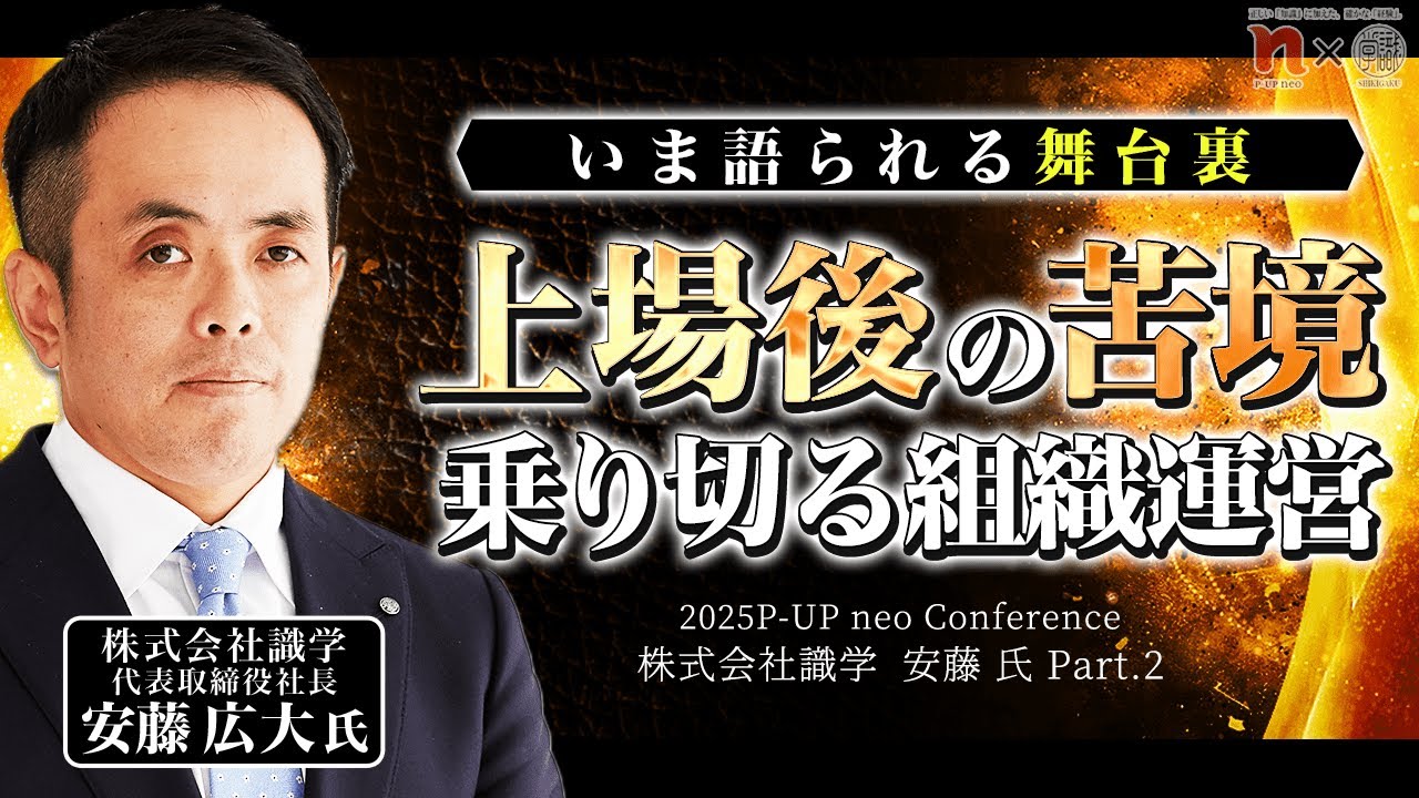 【2025P-UP neo conferenceアーカイブ】「衝突を避けるな」苦境を乗り切る組織運営とは #識学
