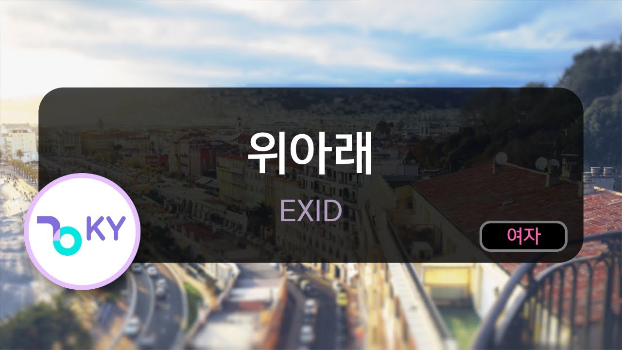 [멜로디제거] 위아래 -EXID (KY.48599) / KY Karaoke