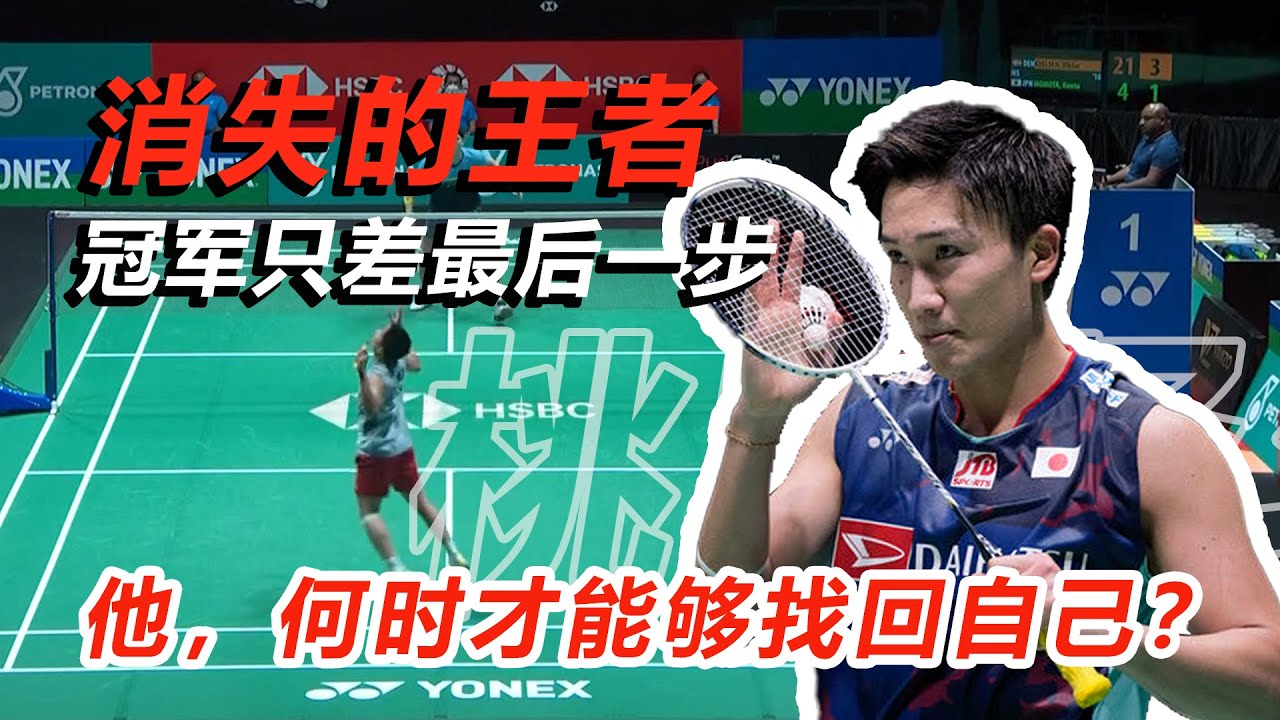【球路分析】爆肝5场比赛，桃田贤斗为什么还没回来？|离冠军最后一步