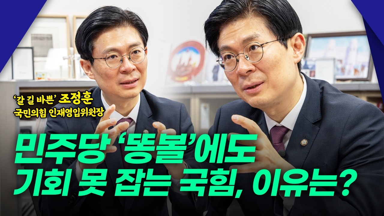 “싸울 줄 모르는 국민의힘, 민주당이었다면…”| 조정훈 국민의힘 의원