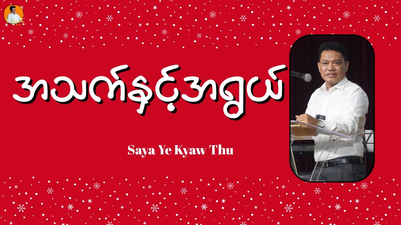 အသက်နှင့်အရွယ် // Saya Ye Kyaw Thu