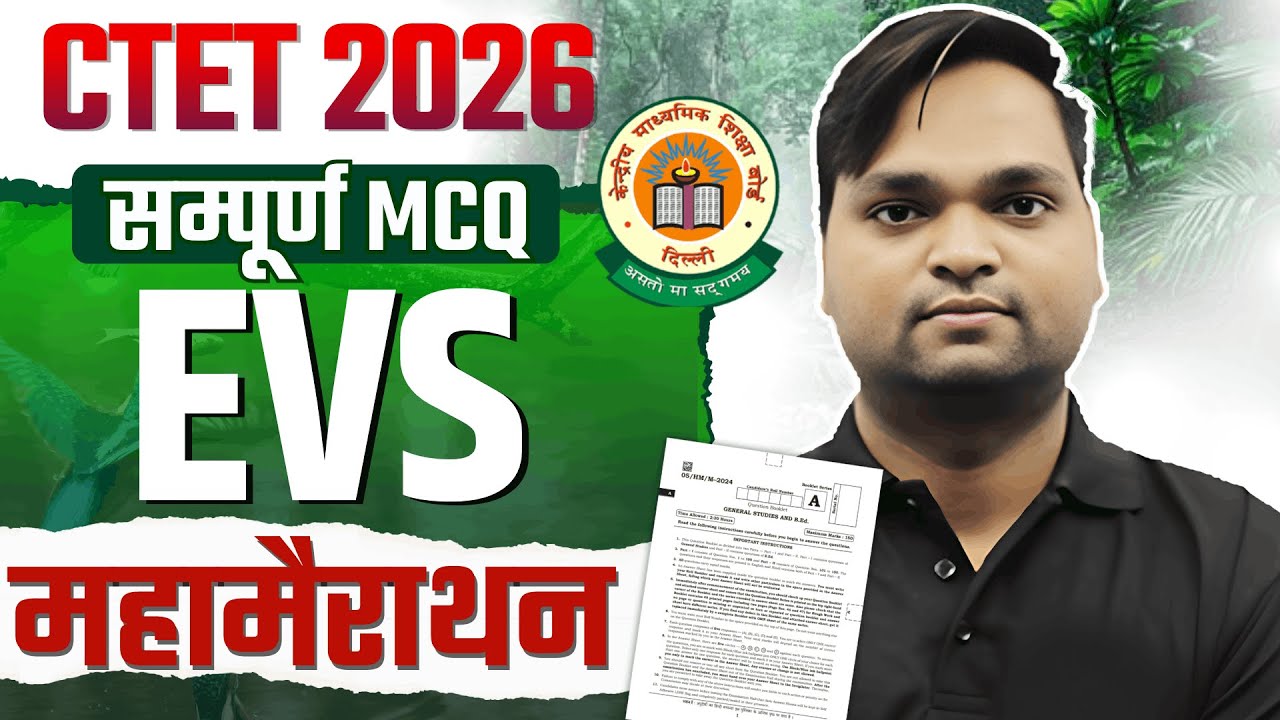 CTET FEB 2026 सम्पूर्ण EVS MCQ | Complete EVS MCQ By DK Gupta live 7pm