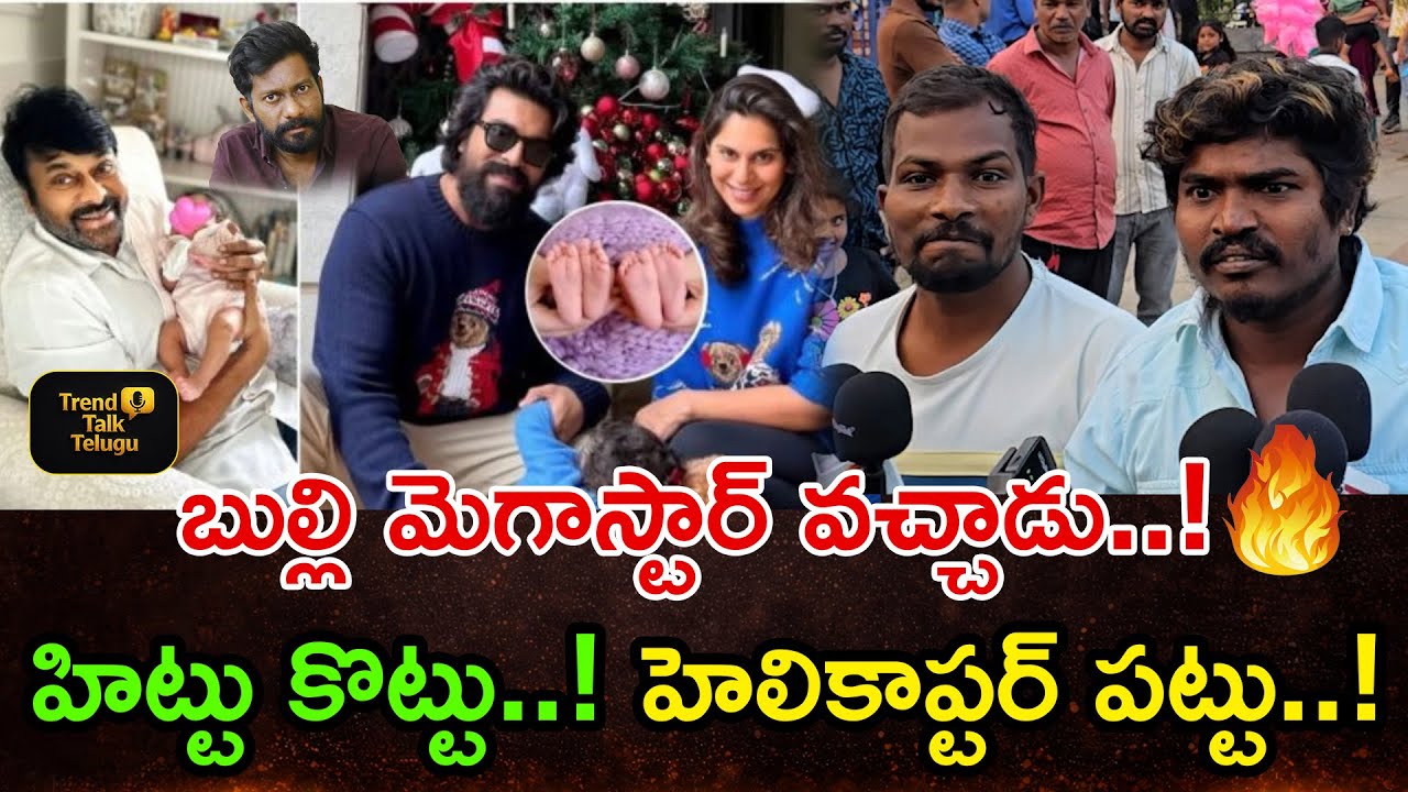 బుల్లి మెగాస్టార్ వచ్చాడు!” 🔥 “హిట్టు కొట్టు!” |  Ram Charan Upasana Twin Babies | Public Talk