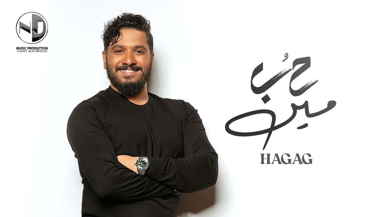 Moustafa Hagag - Hob Meen | مصطفى حجاج - حب مين