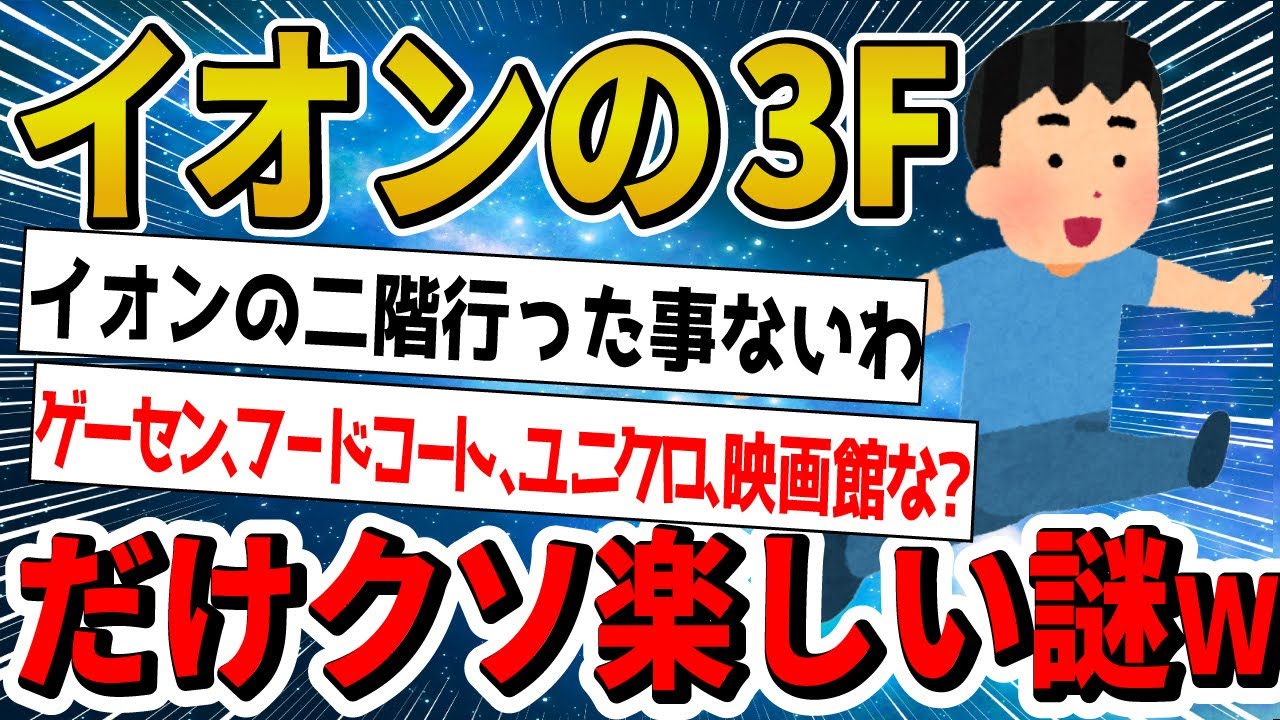【2ch面白いスレ】イオンの１Fと２Fはつまらんけど、３Fはクソ楽しい謎www【ゆっくり解説】