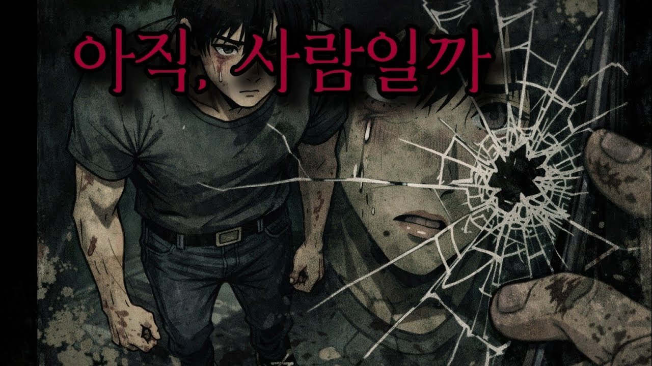 [공포 좀비 뮤직비디오] 아직, 사람일까(2화) | 출근길이 지옥이 됐다 아포칼립스 노래 - JJong