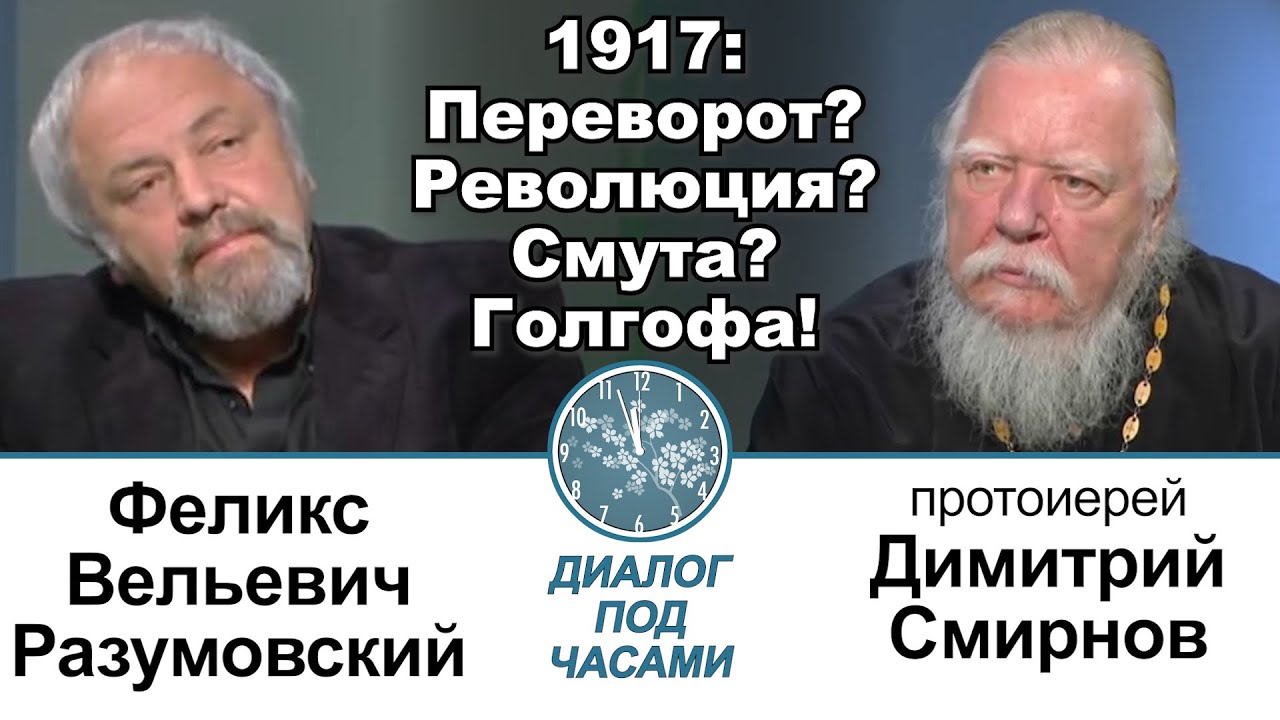 Диалог под часами. В студии Феликс Разумовский. &laquo;1917: Переворот? Революция? Смута? Голгофа!&raquo;