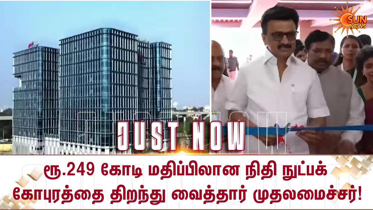 நிதி நுட்பக் கோபுரத்தை திறந்து வைத்தார் முதலமைச்சர் | CM Stalin | Chennai | Nandambakkam | Sun News