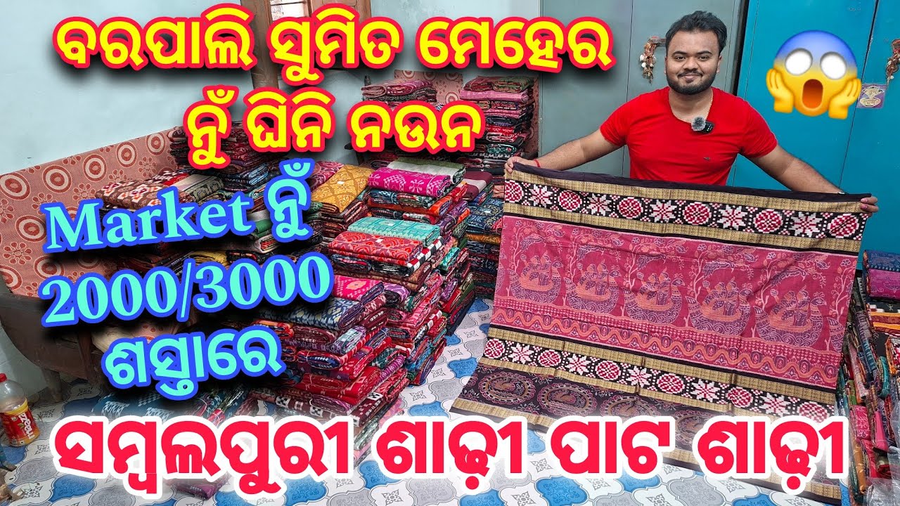 Barpali Sumit Meher ନୁଁ ଘିନି ନଉନ Market ନୁଁ 2000/3000 ଶସ୍ତାରେ ସମ୍ବଲପୁରୀ ଶାଢ଼ୀ ପାଟ ଶାଢ଼ି 
