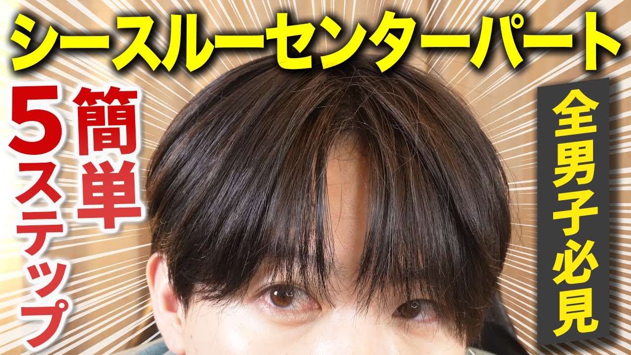 【５分完結】プロが教える話題沸騰中シースルーセンターパートの作り方！【５STEP解説】