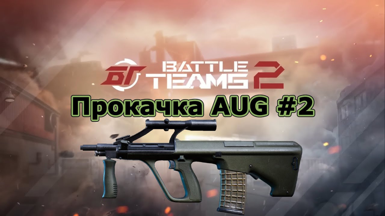 Прокачка AUG #2. 52 кила это реально? Battle teams 2.