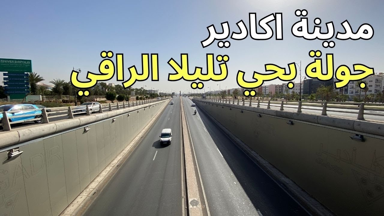 جولة بمدينة اكادير حي تليلا الراقي واهم المشاريع هنا|@Agadirlens