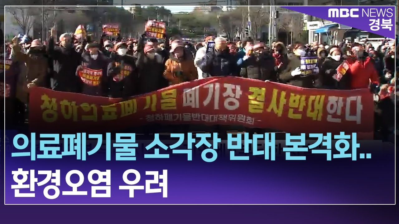 [R]의료폐기물 소각장 반대 본격화..환경오염 우려/ 안동MBC