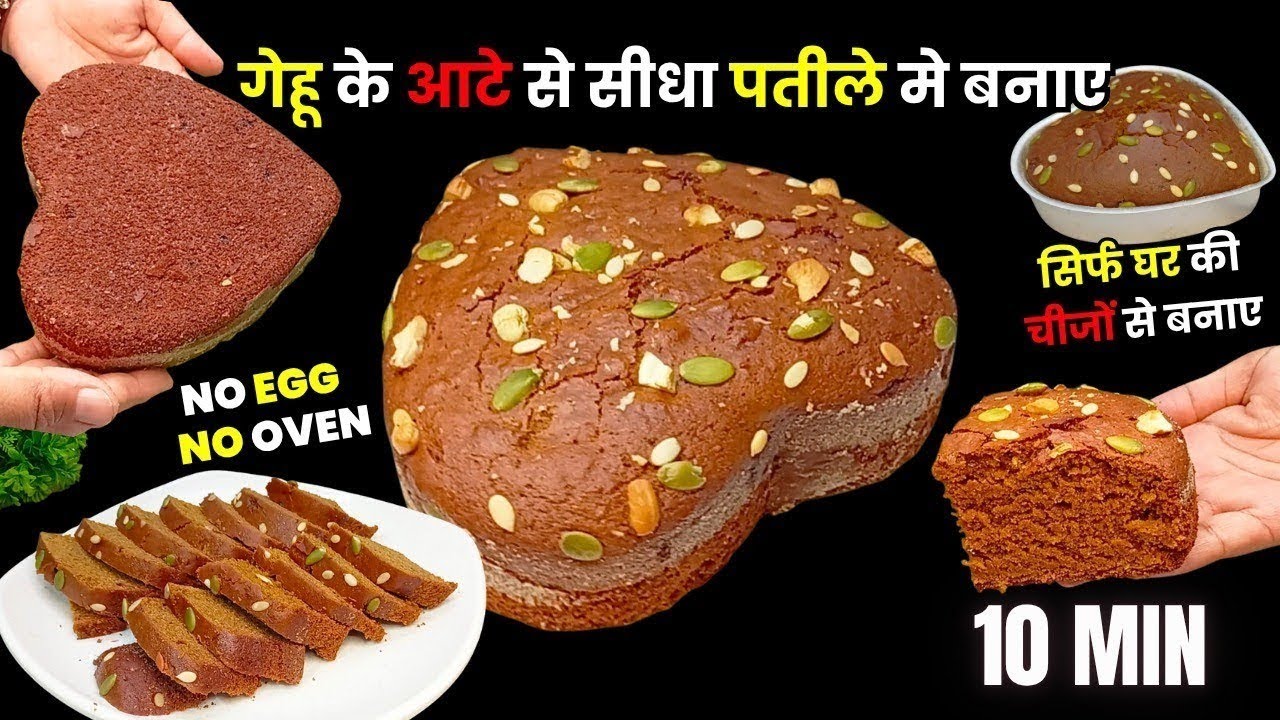 बिना मैदा sugar गेहूं के आटे से Aata jaggery Cake without oven |#cake #wheatcake cake |Wheat cake