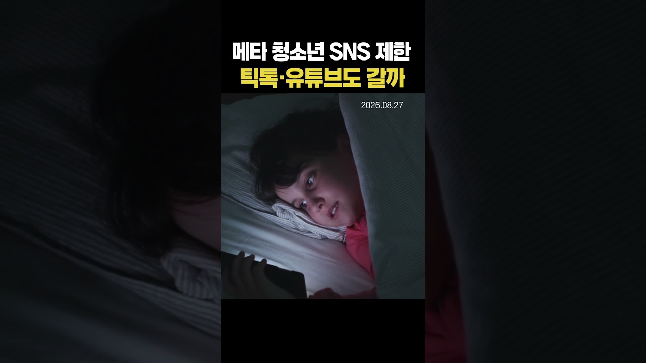 메타 청소년 SNS 제한, 틱톡&middot;유튜브도 갈까 (20260827)