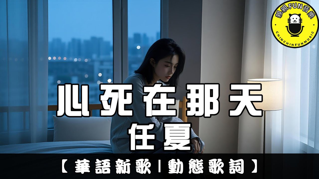 任夏 - 心死在那天｜繁體拼音歌詞 CC字幕｜親親Fun音樂