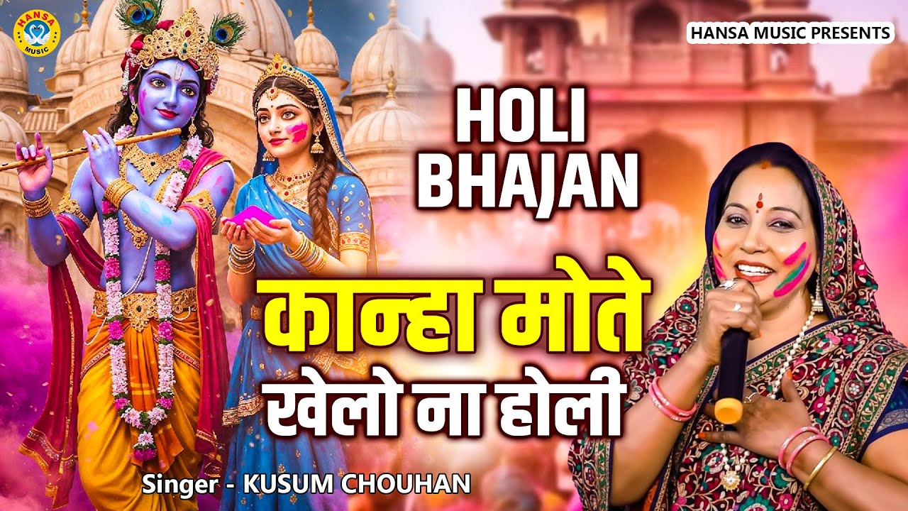 होली पर Dj MIX कुसुम चौहान का मधुर भजन || कान्हा मोते खेलो ना होली || Radha Krishna Bhajan 2026