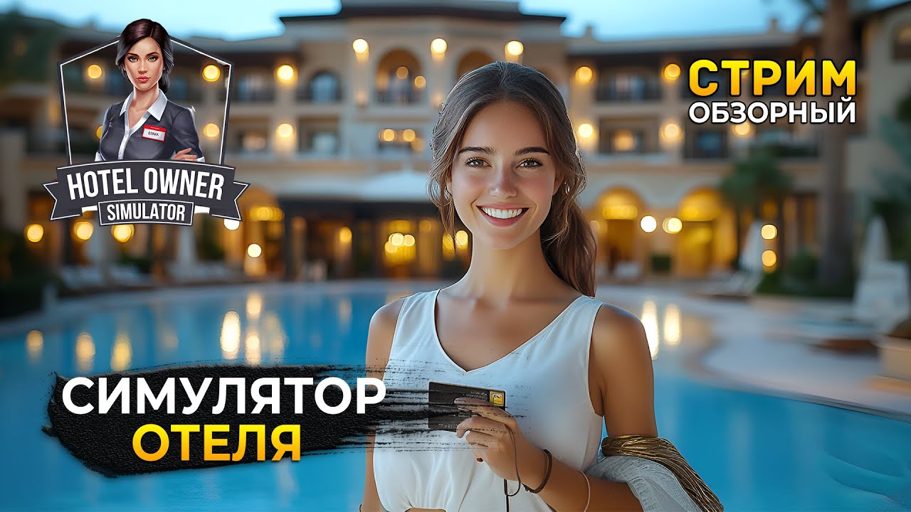 Стрим Hotel Owner Simulator ОБЗОР - Симулятор владельца Отеля. Открываем Отель (Первый Взгляд)