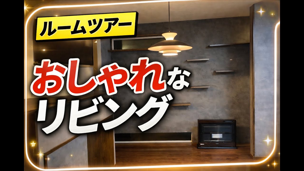 【断熱リフォーム】FFストーブ１台で全館暖房！猫ちゃんの嬉しいおしゃれな家できました