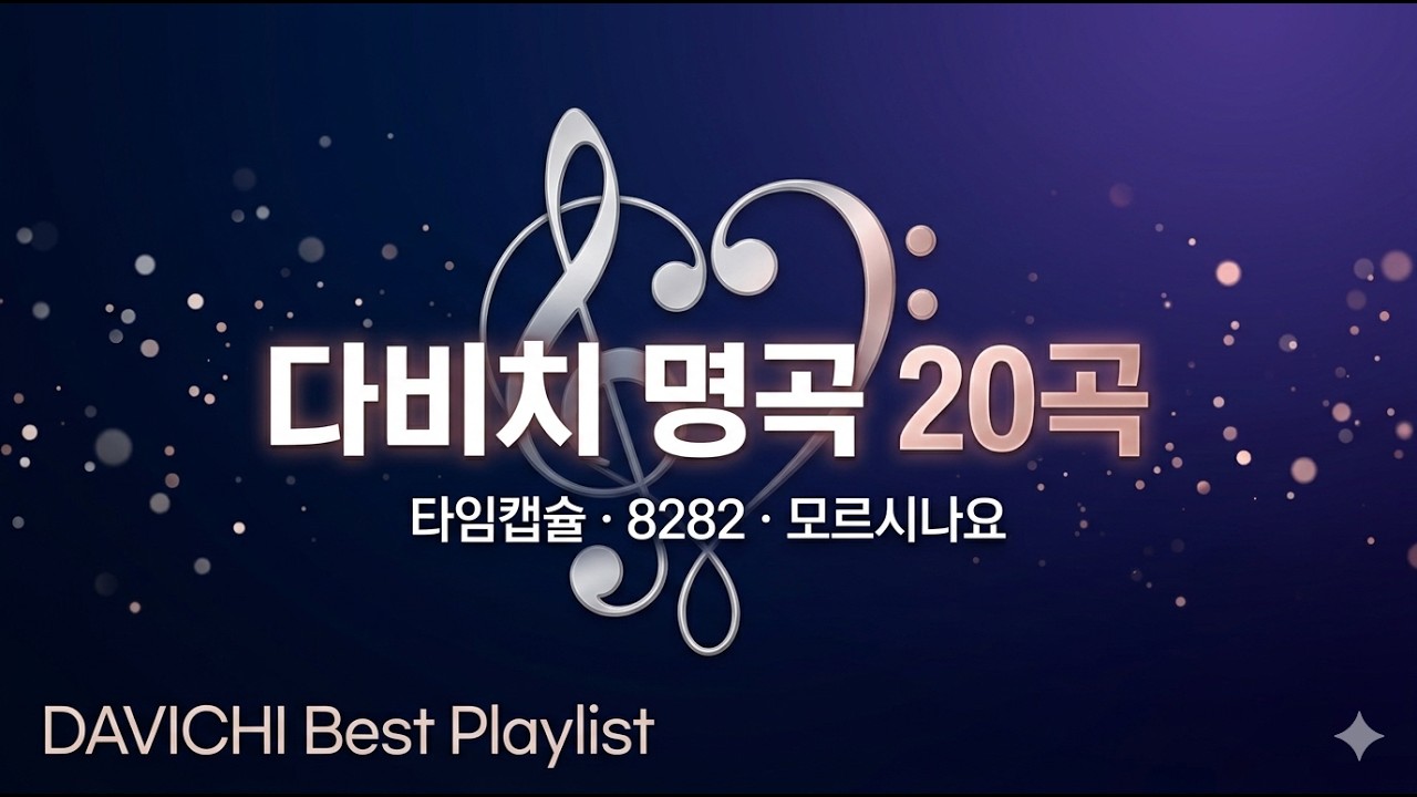 다비치 노래모음 20곡 | 다비치 플레이리스트 | 발라드 명곡 모음 | DAVICHI Best Playlist