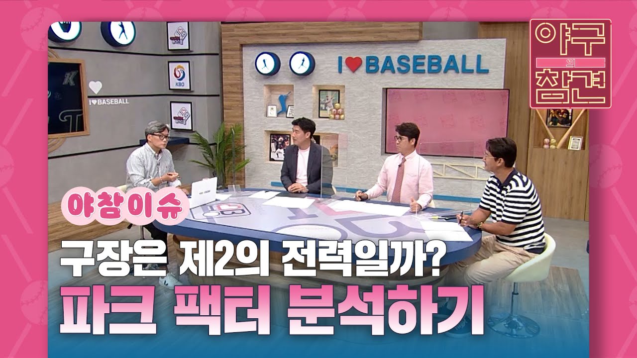 구장은 제 2의 전력일까?  [야구의 참견] | KBS N SPORTS 210912 방송