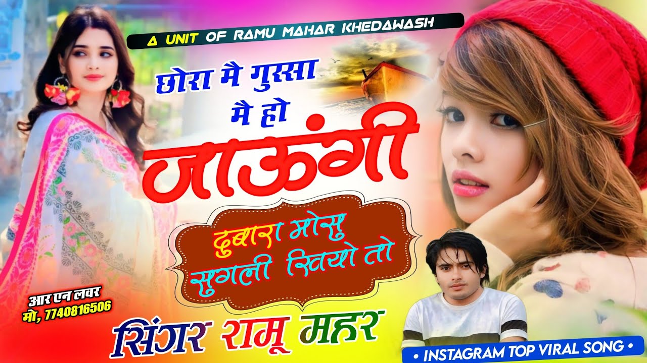 Trending song || छोरा मै गुस्सा मै होजाऊंगी दुबारा मोसु सुगली खीतो || Singer Ramu Mahar Khedawas