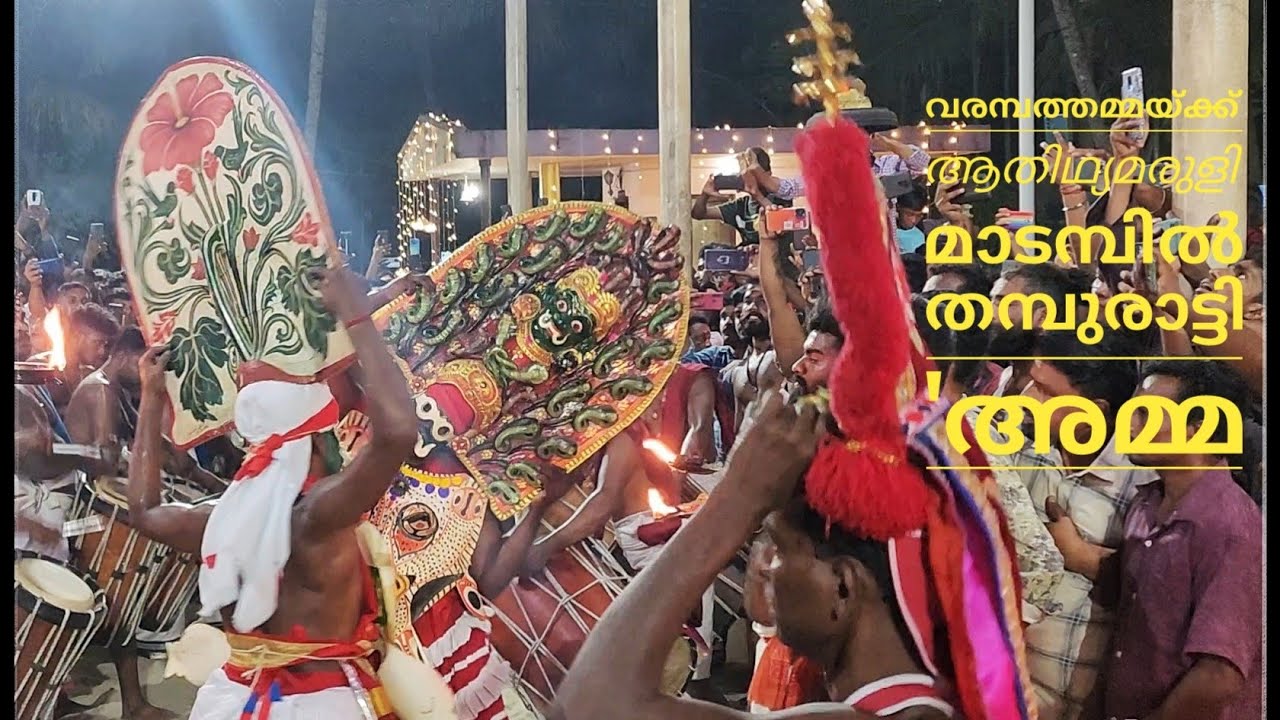 വരമ്പത്തമ്മയ്ക്ക് ആതിഥ്യമരുളി മാടമ്പിൽ തമ്പുരാട്ടി 'അമ്മ