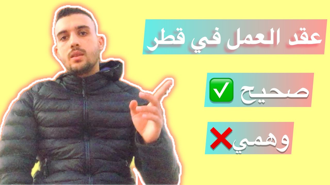 كل ما يجب عليك معرفته عن عقد العمل في قطر 📝🇶🇦