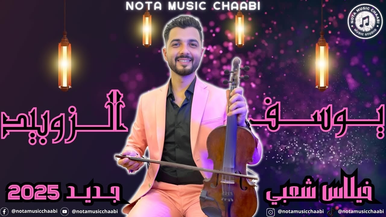 Youssef zoubid ( TMAX ) - khilas chaabi | new 2025 | يوسف الزوبيد - خيلاس شعبي واعر 🎻🔥 #شعبي #chaabi