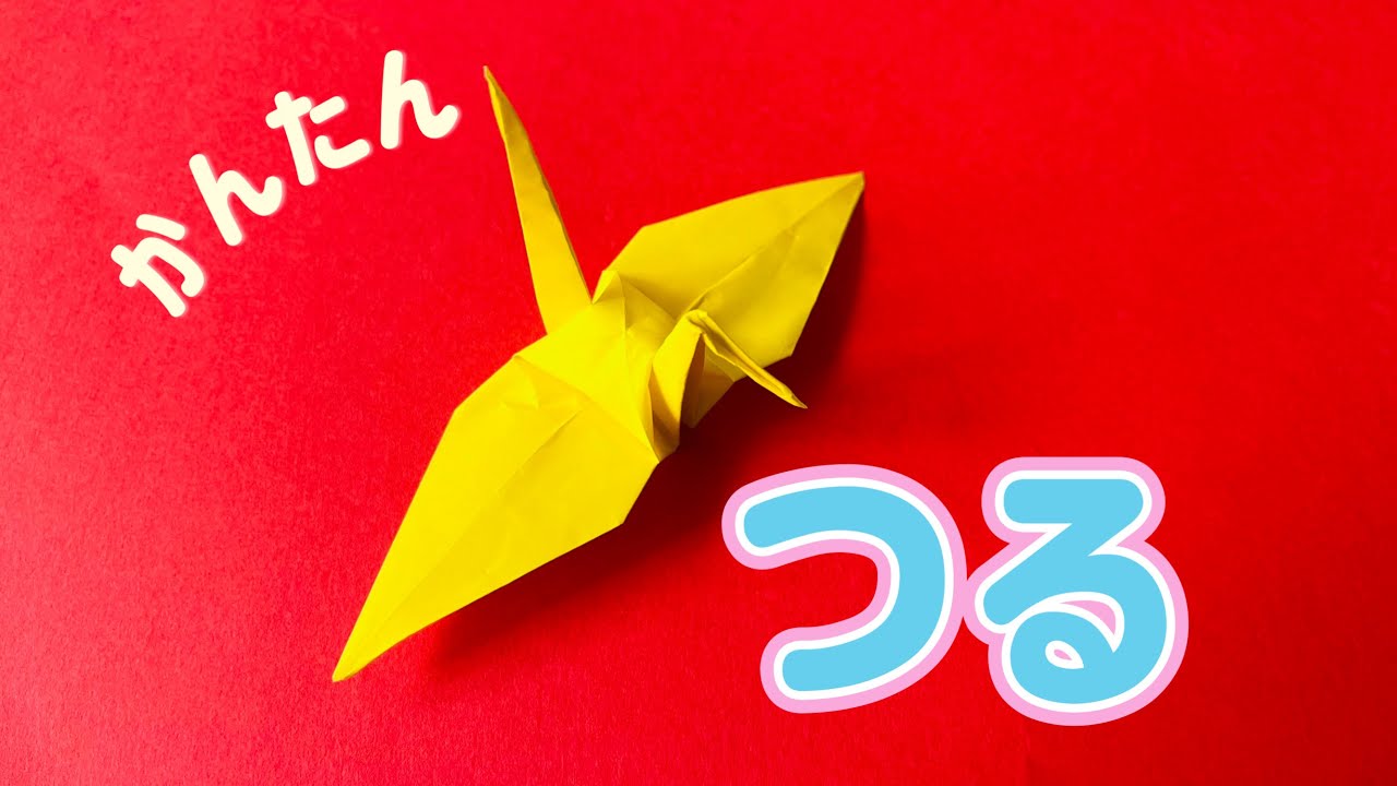 【おりがみ（Origami）】つる（Crane）の折り方　簡単　折り紙　作り方　動物　鶴　鳥