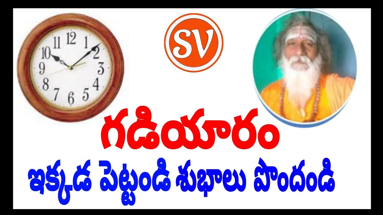 గడియారం ఈవైపు పెట్టండి "శుభాలు పొందండి" | Wall Clock Vastu Direction | Vastu Shastra | vastu tips